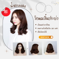ราคา WC W วิกผมผู้หญิง วิกแฟชั่น วิกผมไหม วิกผมยาวประบ่า ดัดลอนคลายปลาย เปิดหน้า มีหนังศรีษะเทียมแสกกลาง Long Bob Hair ปรับลุคสาวสดใส WC208 WC217 (13423885844)