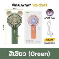 ราคา พัดลมพกพา พัดลมแบบพกพา พัดลมคล้องคอ พัดลมมินิ พัดลม น่ารักๆ พัดลมมือถือ พัดลมแบตไร้สาย ชาร์จไฟด้วยUSB ปรับแรงลม 2ระดับ รุ่น SQ 2237 SQ 2239 SQ 2241 (14235228632)