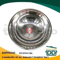 ราคา โปรดอ่าน ชามผสม ชามผสมแป้ง ชามอเนกประสงค์ สเตนเลส T Dolphin โลมา ขนาด 14 14 ลึก 30 40 ซม 1 ใบ โปรดเลือก (12293924512)