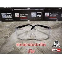 ราคา แว่นตากันลม กันสะเก็ด แว่นตานิรภัย แว่นช่างเชื่อม Eagle One Safety Glasses G3000 (2993646647)