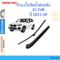ราคา ก้าน ใบปัดน้ำฝนหลัง X1 F48 2011 up ก้านใบปัดน้ำฝน ก้านปัดน้ำฝน (17886962066)