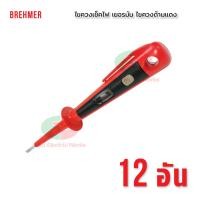 ราคา ไขควงเช็คไฟ เยอรมัน BREHMER ไขควงยูโรวัดไฟ ไขควงด้ามแดง ไขควงลองไฟ ไขควง เบรชเมอร์ ไทยอิเล็คทริคเวิร์ค ออนไลน์ Thaielectricworks (18962002510)
