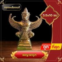 ราคา พญาครุฑ ทองเหลือง ตั้งหน้ารถ องค์บูชา องค์ตั้ง บูชาพญาครุฑ สร้างบารมี สู่ความเจริญรุ่งเรืองแห่งชีวิต (18477460001)
