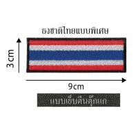 ราคา อาร์ม ธงชาติไทย (4781454660)