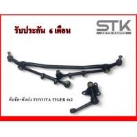 ราคา คันชัก คันส่ง Toyota Tiger 4x2 ลูกหมากประกอบชุด ไทเกอร์ ขับ 2 รับประกัน 6 เดือน (21080549473)