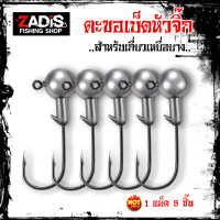 ราคา เบ็ดหัวจิ๊ก ตะขอเบ็ดจิ๊ก สำหรับเกี่ยวเหยื่อยางปลายาง 1 แพ็ค 5 ชิ้น (14573287232)
