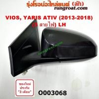ราคา O003068 O003069 กระจกมองข้าง TOYOTA โตโยต้า VIOS วีออส รุ่น 3 YARIS ยาริส ATIV รุ่น 2 3สาย LH RH (11355411024)