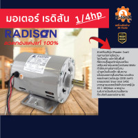 ราคา มอเตอร์ไฟฟ้า 1 4 แรงม้า ยี่ห้อเรดิสัน (11041492599)