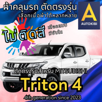 ราคา AutoKibi ผ้าคลุมรถ มิตซูบิชิ ไทรทัน 4 ประตู ไม่ติดสี มีซับใน ตัดตรงรุ่น ผ้าคลุมรถกันฝน กันแดด กันฝุ่น Mitsubishi Triton 4 Doors เลือกรุ่นได้ เลือกผ้าก็ดี redrhino ผ้าคลุมรถกระบะ ผ้าคุมรถ car cover ราค