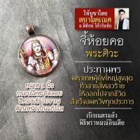 ราคา จี้พระศิวะ รหัส SSV 08 ล๊อกเก๊ทพระศิวะ ล๊อคเก็ตพระศิวะ จี้พระศิวะห้อยคอ องค์พระศิวะห้อยคอ พระศิวะองค์เล็ก บูชาองค์เทพ (16895532937)