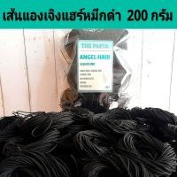 ราคา เส้นสปาเก็ตตี้แองเจิ้ลแฮร์ หมึกดำไข่ไก่ แบบก้อนเส้นกลม ขนาด 200 กรัม SPAGHETTI ANGEL HAIR SQUID INK PASTA เส้นพาสต้าสำหรับเด็ก อาหารสำหรับเด็ก BLW เส้นสปาเก็ตตี้สำหรับเด็ก เส้นสปาเก็ตตี้หมึกดำ เส้นดำ 