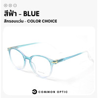 ราคา Common Optic แว่นสายตายาว แว่นกรองแสง ขาสปริง แว่นทรงหยดน้ำ แว่นสายตากรองแสง Blue Filter กรองแสง 100 สวมใส่สบาย น้ำหนักเบา (17353484257)
