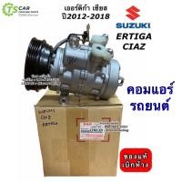 ราคา คอมแอร์ แท้เบิกศูนย์ Suzuki Ertiga Suzuki Ciaz ปี2014 17 ซูซูกิ เออร์ติก้า ซูซูกิ เซียส คอมแท้ Suzuki 95200 77MC0 คอมแอร์รถยนต์ น้ำยาแอร์ r134a คอมแอร์รถยนต์ คอมแอร์รถ ระบบแอร์รถยนต์ แอร์รถยนต์ Compre
