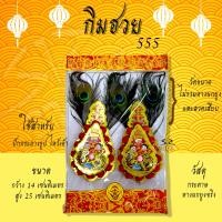 ราคา กิมฮวย กิมฮวยหางนกยูง กิมฮวยปักกระถางธูป ไหว้ศาลเจ้า ของไหว้เจ้า ไหว้ตรุจจีน ขนาดกลาง (17784145412)