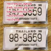 ราคา กรอบป้ายทะเบียน สแตนเลส สำหรับ รถบรรทุก 6ล้อ 10ล้อ รถตู้ กรอบป้ายทะเบียน ไทเท กรอบป้ายรถบรรทุก กรอบป้ายรถตู้ พร้อมใช้งาน งานดี สวยมาก วัสดุแข็งแรง (18391712910)