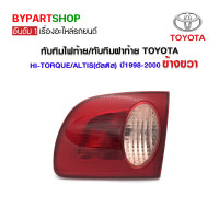ราคา ทับทิมไฟท้าย ทับทิมฝาท้าย TOYOTA HI TORQUE ALTIS อัลติส ปี1998 2000 ข้างขวา (790070623)
