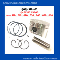 ราคา ลูกสูบฮอนด้า GX160 GX200 ขนาด 68มิล ลูกสูบฮอนด้า ลูกสูบGX200 ลูกสูบGX160 ลูกสูบGX ลูกสูบ68มิล (10638638100)