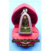 ราคา รูปเหมือน หลวงปู่ศุข เกสโร วัดปากคลองมะขามเฒ่า จ ชัยนาท ปี พ ศ 2520 มีแบบลอยองค์ ไม่เหลียมกรอบ และ เหลียมกรอบ (15135011650)