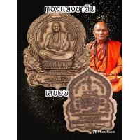 ราคา เหรียญนั่งพาน รุ่นรวยพันล้าน หลวงปู่เถิง ปัญญวโร ปี2564 วัดบ้านอาลัย จังหวัดศรีสะเกษ พระแท้รับประกันตลอดชีพ (18592728870)