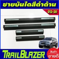 ราคา ชายบันไดประตู พลาสติก 4 ชิ้น ดำด้าน CHEVROLET TRAILBLAZER 2012 2013 2014 2015 2016 2017 2018 2019 A (563612676)