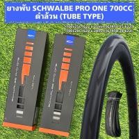 ราคา ยางพับ SCHWALBE PRO ONE 700CC ดำล้วน TUBE TYPE (21060032727)