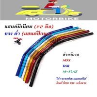 ราคา แฮนด์มงกุฏ แฮนด์มิเนียม ทรงต่ำ ขนาด 22 มิล หนา 3มิล น้ำเงิน ฟ้า เงิน ทอง แดง ดำแฮนด์ปีกนก บาร์แฮนด์ผอม MSLAZ Demon Z135 KSR PCX ปี2017ลงไป MSX ZOOMER Xสวย (4352400815)