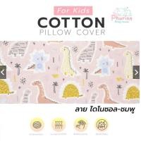 ราคา Phurinn Kid pillow Cover ปลอกหมอนยางพารา สำหรับเด็ก รวมทุกรุ่น (17235953210)