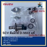 ราคา SCV วาล์ว ดีแม็ก แท้ รหัสศูนย์ 8 98145453 1 รุ่น D MAX ดีแม็ก TRITON PAJERO NAVARA เครื่อง 2 5 3 0 ปี 2005 2019 ISUZU DMAX สินค้าใหม่ (13122609660)