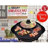 ราคา SMARTHOME รุ่น SM EG1302 เตาปิ้งย่างอเนกประสงค์พร้อมหม้อสุกี้ รับประกัน 3 ปี (10427610800)
