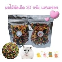 ราคา ผลไม้อัดเม็ด 30 กรัม smart heart ขนมทานเล่นสำหรับสัตว์เลี้ยง นก หนู กระรอก ชูการ์ กระต่าย ต้องลองเเล้วจะติดใจ (20057464579)