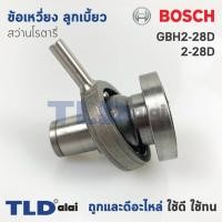 ราคา ข้อเหวี่ยง ลูกเบี้ยว สว่านโรตารี่ Bosch บอช รุ่น GBH2 28D 2 28D (4952988130)