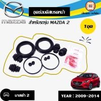 ราคา Mazda ชุดซ่อมดิสเบรคหน้า มาสด้า2 ปี2009 2014 1ชุด (8998512254)