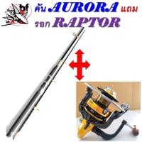 ราคา โปร1แถม1 คันAurora คันAurora คันเบ็ดพร้อมรอก คันมี8ฟุต9ฟุต 10ฟุต รอกเบอร์5000 (18183726612)