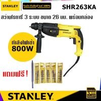 ราคา STANLEY SHR263KA สว่านโรตารี่ 26 มม 3 ระบบ พร้อมกล่อง (6773874103)