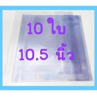 ราคา 10ใบ ปกพลาสติก ห่อหนังสือ ปกใส สำเร็จรูป ปกพลาสติกใส สำเร็จรูป ใช้ห่อสมุด ห่อหนังสือ ปกพลาสติก นิยาย ปกพลาสติกหนังสือเรียน ปกใส ปกห่อ (20508308806)
