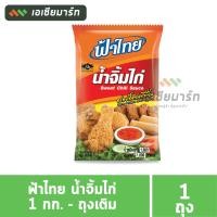 ราคา ฟ้าไทย น้ำจิ้มไก่ 1 กก ถุงเติม (16388073909)