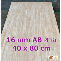 ราคา ไม้ยางพาราประสาน 16 มิล เกรดสวย ขนาด 40 80 cm ไม้ยางพาราแผ่น ไม้อัดประสาน ท็อปหน้าโต๊ะ ชั้นวางของเล็ก Top Counter ทำงานDIY ไม้ DIY (9816587175)