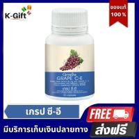 ราคา ส่งฟรี เกรป ซี อี กิฟฟารีน สารสกัดจากเมล็ดองุ่น ฝุ่น ควัน หายใจไม่สะดวก อนุมูลอิสระ 30 แคปซูล Grape C E giffarine K Gift (8957752785)