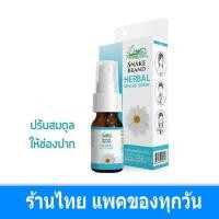 ราคา Snake Brand Herbal Mouth Spray ตรางู สเปรย์พ่นคอ ช่องปาก เฮอร์เบิ้ล 15 มล Extra Fresh Rescue Night Time Andrographis 1 ขวด Gohealthy (9808360015)