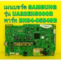 ราคา เมนบอร์ด SAMSUNG รุ่น UA32EH5000R พาร์ท BN94 05849B ของแท้ถอด มือ2 เทสไห้แล้ว (17263465052)