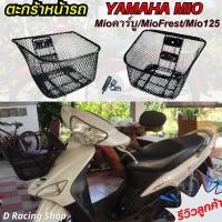 ราคา ตะกร้า ตาข่ายดำ mio ตะกร้าหน้า mio125 mio fresh (18492930786)