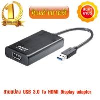ราคา usb 3 0 to hdmi display adapter (201326672)