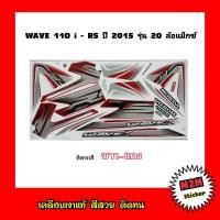 ราคา สติ๊กเกอร์ WAVE 110 i RS ล้อแม็กซ์ ปี 2015 รุ่น 20 เคลือบเงาแท้ ติดรถ เวฟ110i w110iwave110i (10431972994)