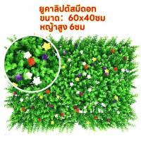 ราคา SHYหญ้าเทียม หญ้ามิลาน หญ้าตีนเป็ด แผงหญ้าเทียม หญ้าแผ่น 40 60cm กำแพงสวนรั้วต้นไม้ปลอม หญ้าติดผนัง มแต่งร้านแต่งคาเฟ่ แต่งบ้าน สีสวยดูธรรมชาติ ฟิล์มหนาคุณภาพสูง แข็งแรง ทนทาน (19272351550)