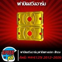 ราคา ฝาปิดหางปลาปิดสวิงอาร์ม สแตนเลสแท้ 100 ปิดหางปลาเวฟ125iเก่าใหม่WAVE125RSX สีทอง (5089480309)