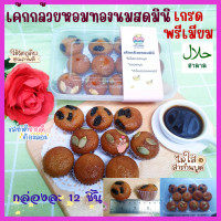 ราคา เค้กกล้วยหอมทองนมสดมินิ เกรดพีเมียม เพิ่มธัญพืช กล่องละ 12 ชิ้น ไม่ใส่สารกันบูด ทำสดใหม่ทุกออเดอร์ เนื้อกล้วยมากกว่าแป้ง กลิ่นหอมกล้วยธรรมชาติ (19565723390)