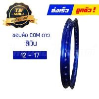ราคา ขอบล้อ 12 17 14 17 14 17 มินิ ยี่ห้อ COM ดาว (14380670775)