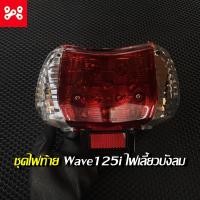 ราคา ชุดโคมไฟท้ายชุด Wave 125 i ไฟเลี้ยวบังลม ชุดโคมไฟท้าย Wave 125 i ไฟเลี้ยวบังลมชุดไฟท้ายWave 125 i ไฟเลี้ยวบังลม ชุดไฟท้าย Wave 125 i ไฟเลี้ยวบังลม แดง ใส (14488633502)