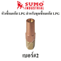 ราคา SUMO นมหนูเชื่อมแก๊ส LPG หัวเชื่อมแก๊ส LPG เบอร์ 12345 ราคาต่ออัน นมหนูหัวเชื่อมแก๊ส สำหรับชุดเชื่อมแก๊ส (9141252537)