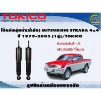 ราคา โช๊คอัพคู่หน้า น้ำมัน MITSUBISHI STRADA 4x4 ปี 1979 2005 1คู่ TOKICO (7339296379)